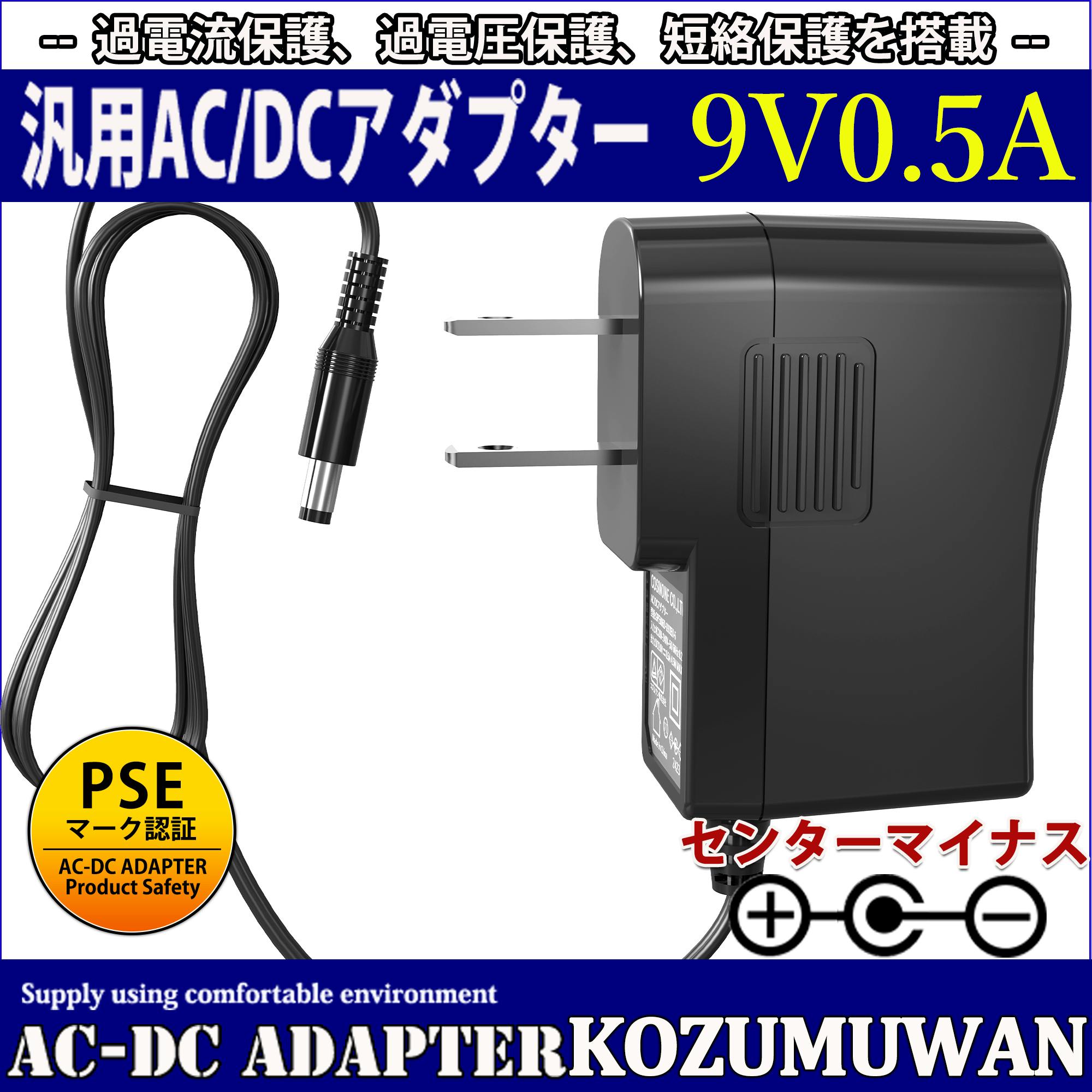 KOZUMUWAN ACアダプター 9V (センターマイナス) 0.5A 4.5W 電源