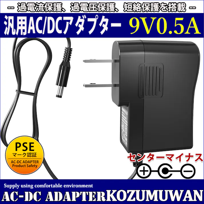 KOZUMUWAN ACアダプター 9V (センターマイナス) 0.5A 4.5W 電源アダプター 大手メーカーOEM社製品 汎用 センターマイナス スイッチング式 出力プラグ外径5.5mm(内径2.1mm) 電気安全法PSE適合品 (0.5A)