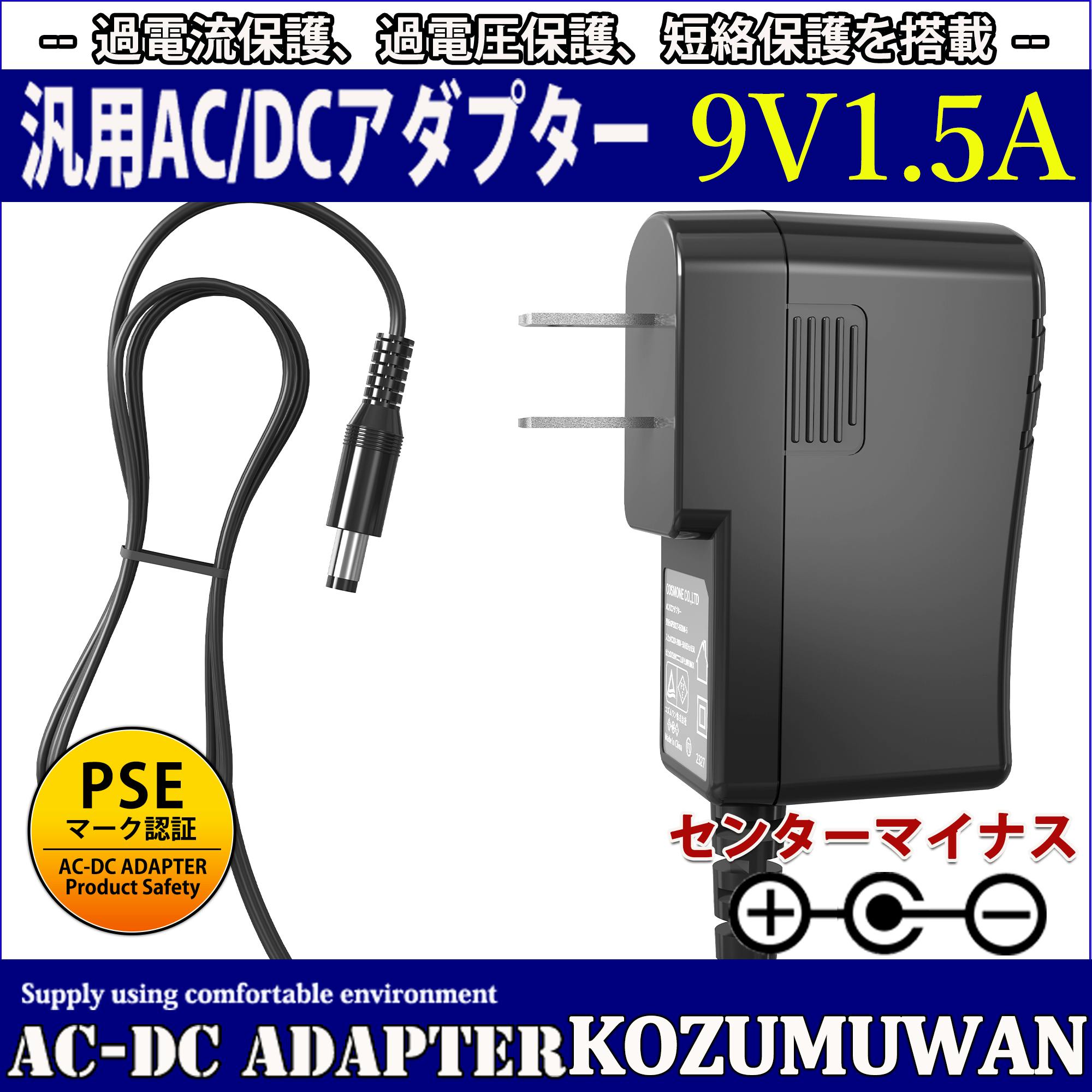 KOZUMUWAN ACアダプター 9V (センターマイナス) 1.5A 13.5W 電源