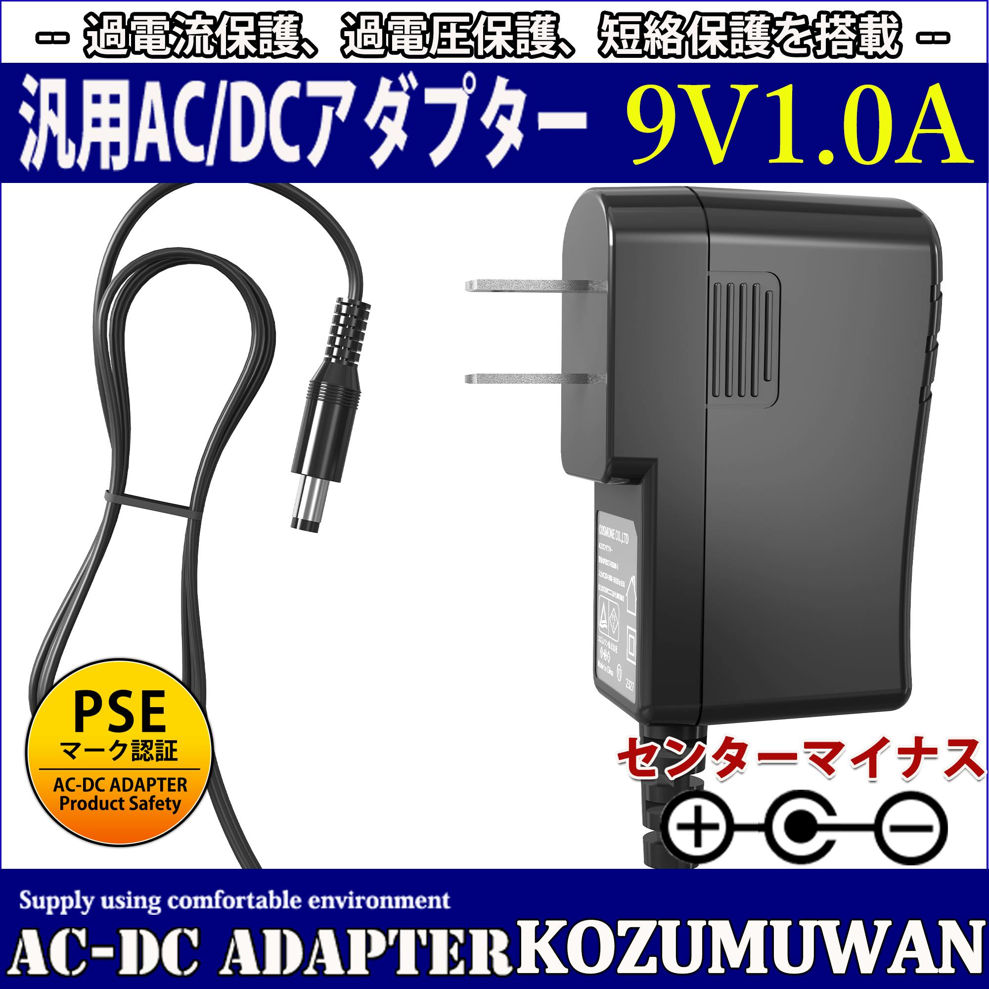 KOZUMUWAN ACアダプター 9V (センターマイナス) 1A 9W 電源
