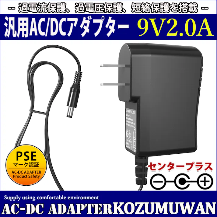 KOZUMUWAN ACアダプター 9V 2A 18W 電源アダプター 大手メーカーOEM社製品 汎用 センタープラス スイッチング式 出力プラグ外径5.5mm(内径2.1mm) 電気安全法PSE適合品 (2A)
