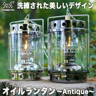 FUTURE FOX ランタン オイルランタン Antique パラフィンオイル キャンドルランタン風 タンク150ml 48時間連続使用 ポンピング不要