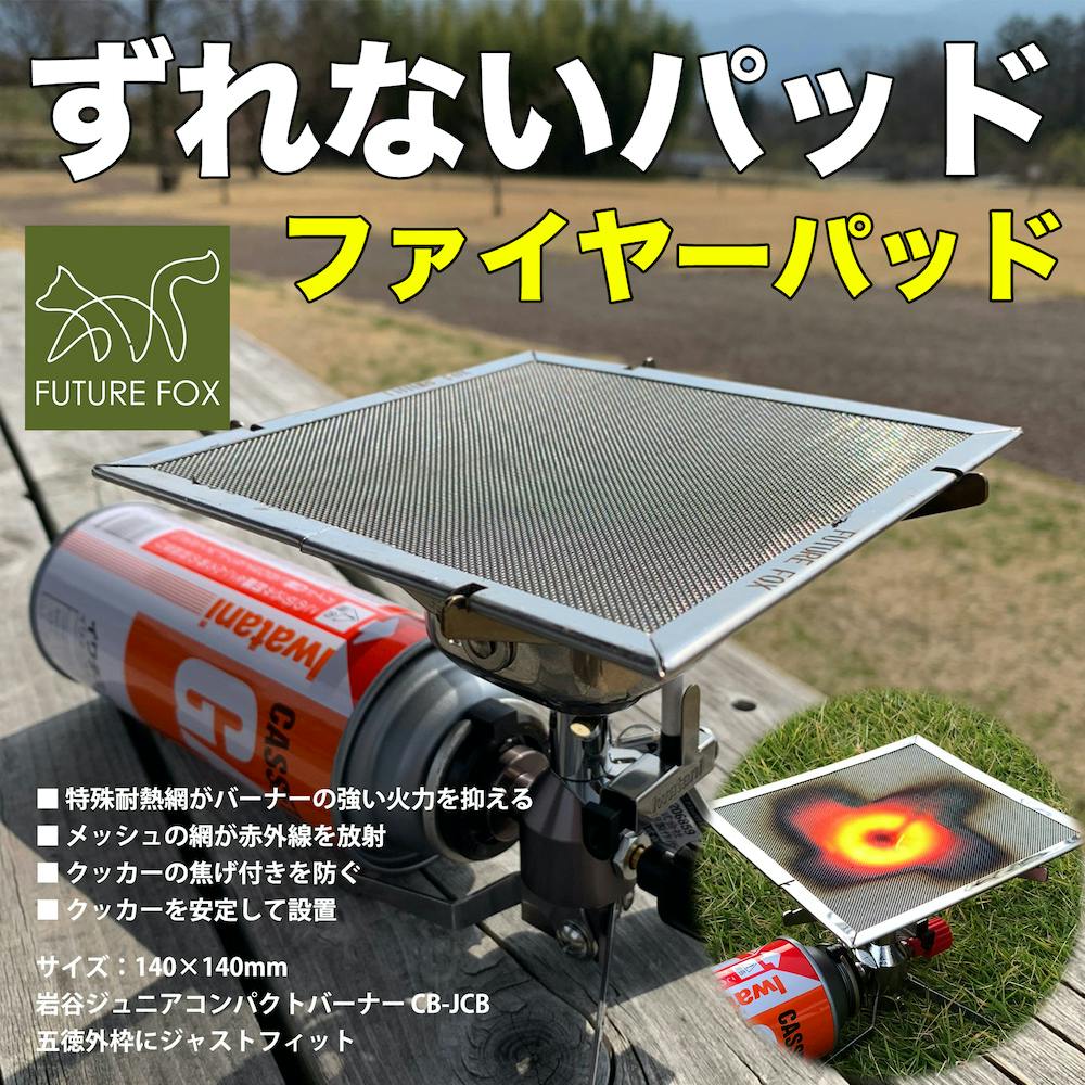 FUTURE FOX フューチャーフォックス シングルバーナー パット 五徳 パッド / イワタニ ジュニアコンパクトバーナ― にピッタリ/サイズ140mm×1 バーベキュー食器・調理器具 FUTURE FOX フューチャーフォックス シングルバーナー パット 五徳 パッド / イワタニ ジュニアコンパクトバーナ― にピッタリ/サイズ140mm×1 バーベキュー食器・調理器具