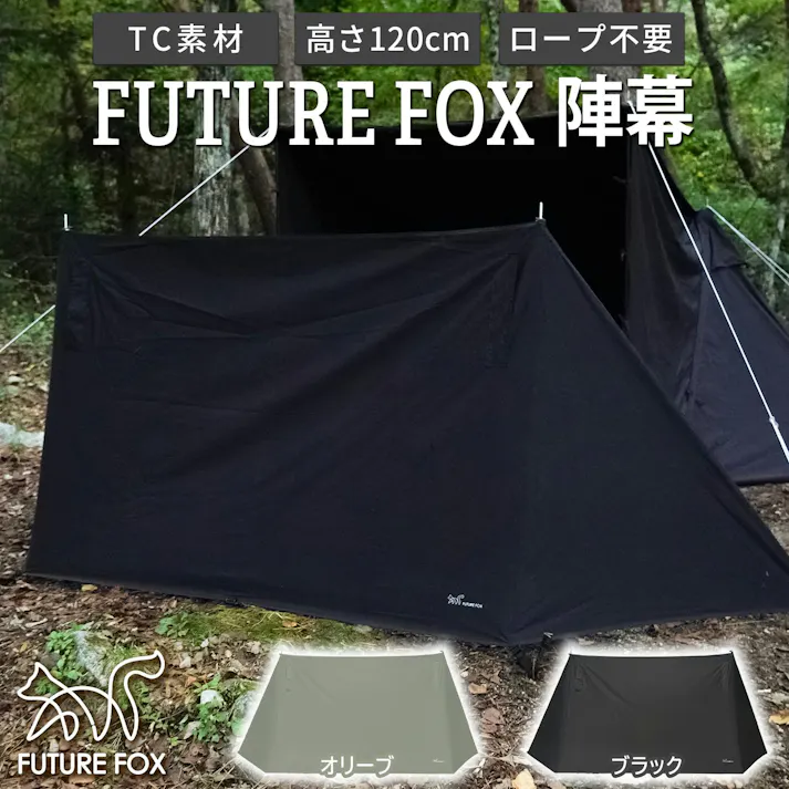 FUTURE FOX 陣幕 焚き火 リフレクター 焚火陣幕 風防 ウインドスクリーン キャンプ ロープ不要 120cm (ブラック)
