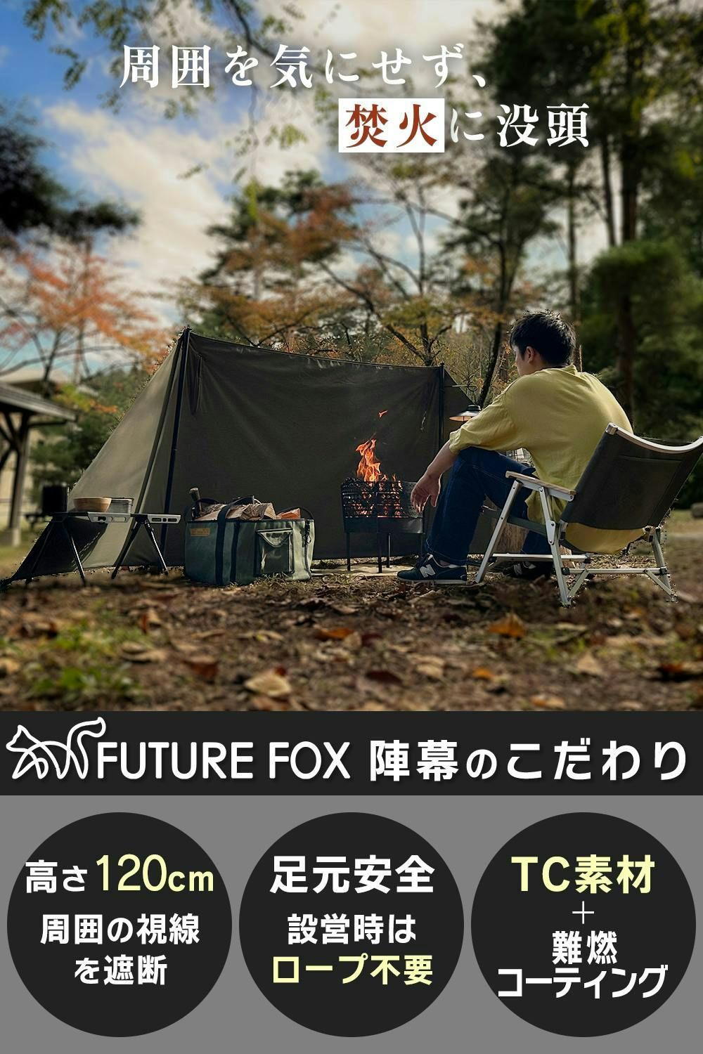 FUTURE FOX TC 陣幕 焚き火 風防 オリーブ