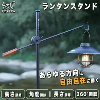 FUTURE FOX ランタンスタンド ランタンハンガー 打ち込み式 鉄製 360°回転 高さ長さ角度調整可能