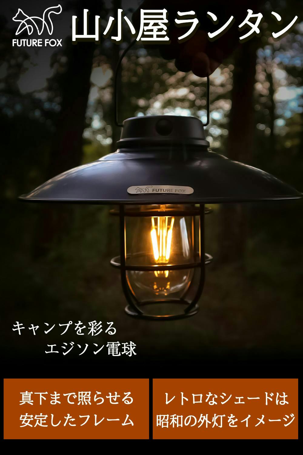 FUTURE FOX 山小屋 ランタン LEDランタン エジソン電球 レトロ