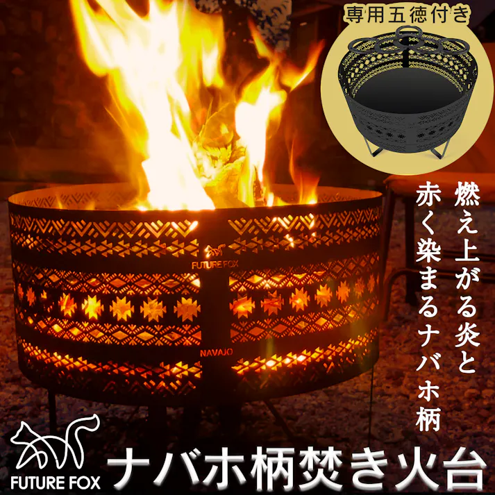 FUTURE FOX ナバホ柄焚き火台 焚火台 焚き火台 分離式 おしゃれ 焚き火 焚火 五徳・収納袋付き