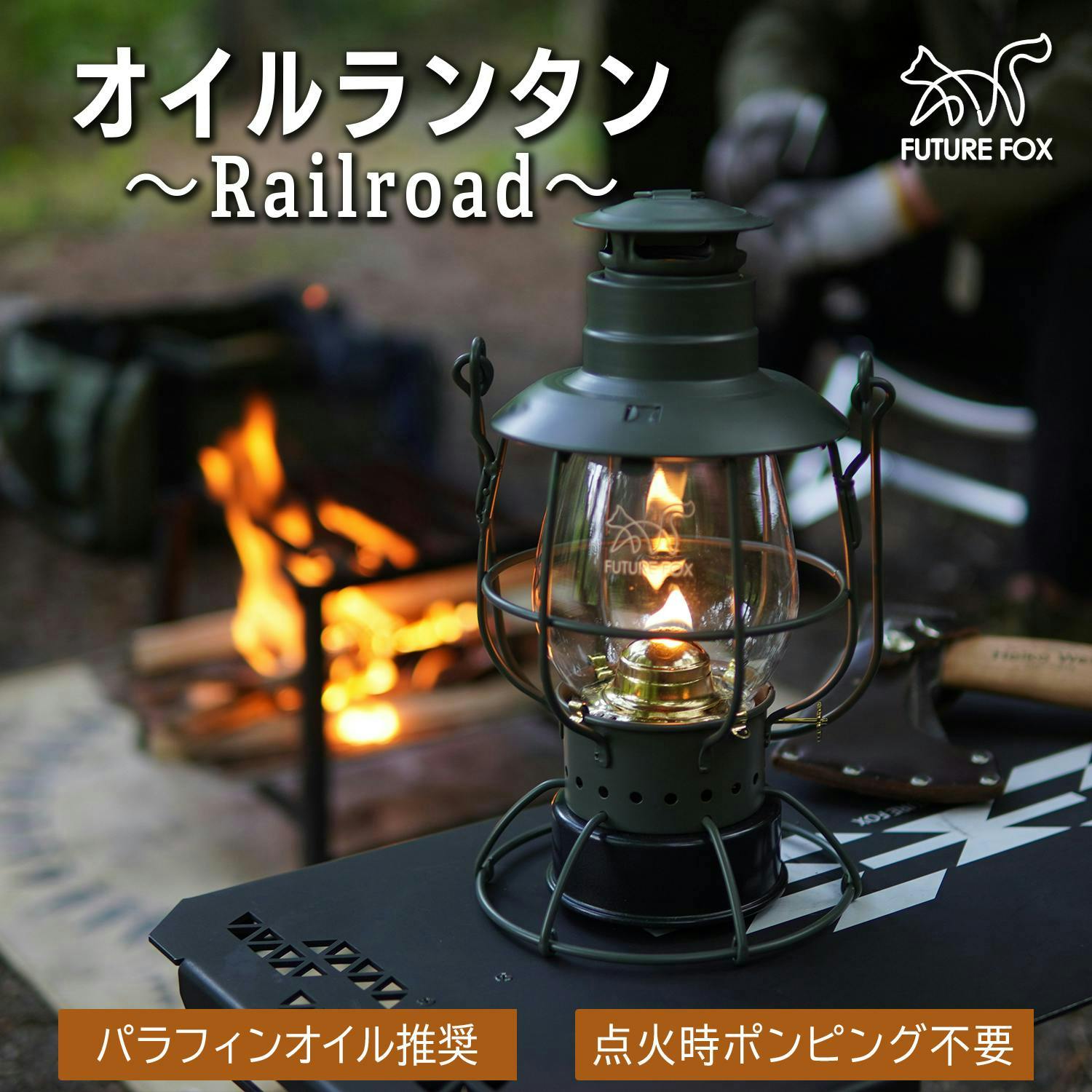 FUTURE FOX ランタン オイルランタン Railroad ハリケーンランタン パラフィンオイル タンク200ml 20時間連続使用 ポンピング不要 (オ ランタン・ライト FUTURE FOX ランタン オイルランタン Railroad ハリケーンランタン パラフィンオイル タンク200ml 20時間連続使用 ポンピング不要 (オ ランタン・ライト