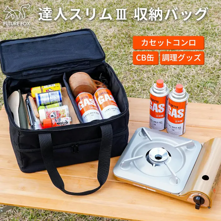 FUTURE FOX イワタニ カセットフー 達人スリム 専用 収納バッグ カセットコンロ ケース 防災 アウトドア
