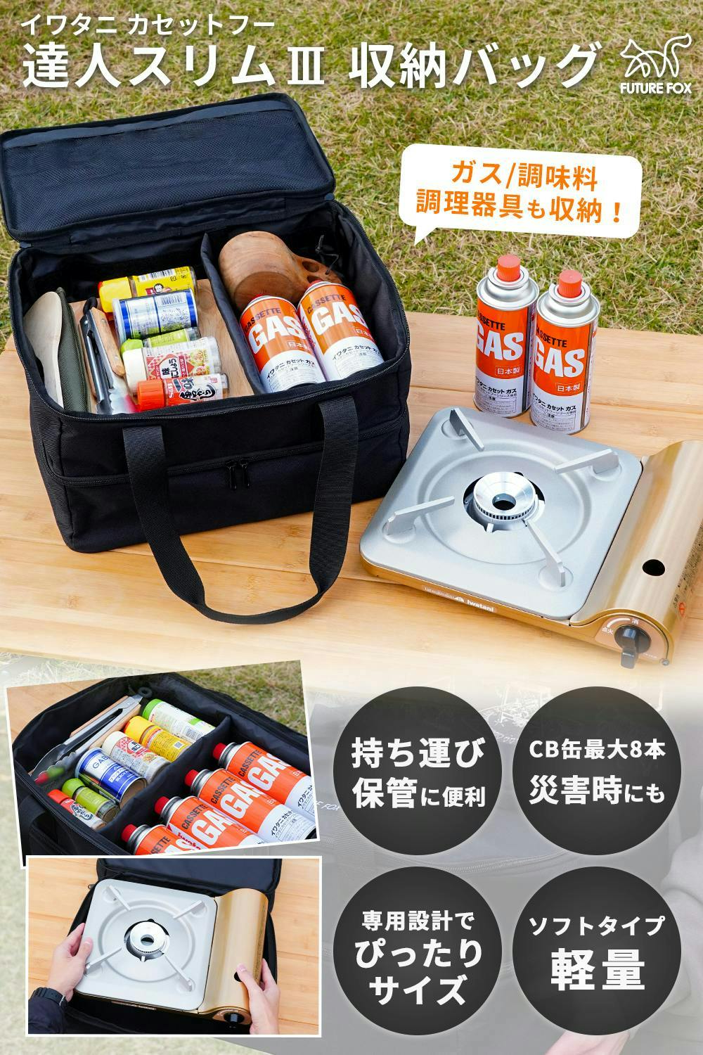 FUTURE FOX イワタニ カセットフー 達人スリム 専用 収納バッグ FUTURE FOX イワタニ カセットフー 達人スリム 専用 収納バッグ