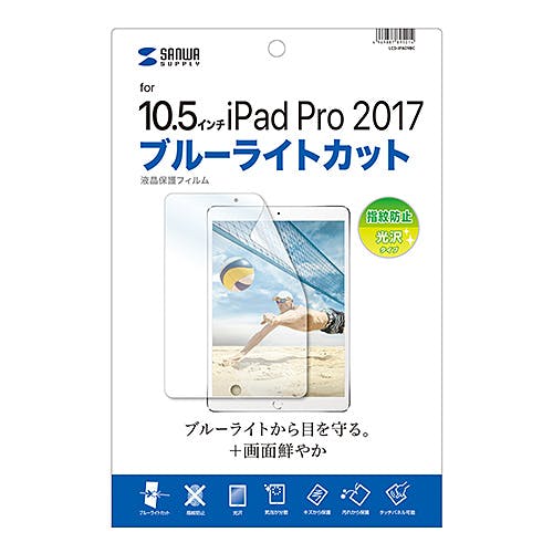 Apple10.5インチiPadPro2017用ブルーライトカット液晶保護指紋防止光沢フィルム 目安在庫=△ 液晶保護フィルム Apple10.5インチiPadPro2017用ブルーライトカット液晶保護指紋防止光沢フィルム 目安在庫=△ 液晶保護フィルム