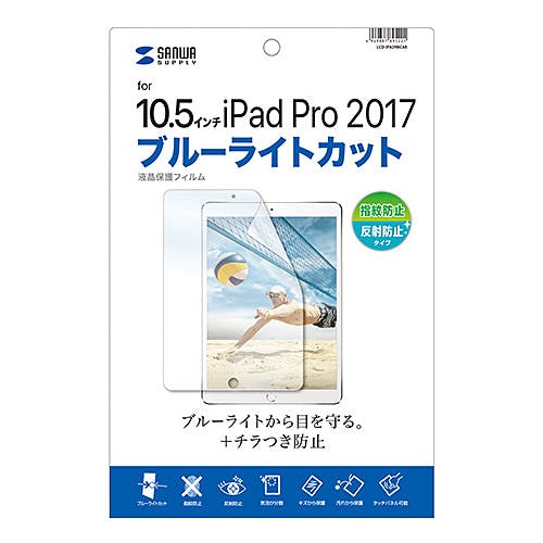 Apple10.5インチiPadPro2017用ブルーライトカット液晶保護指紋反射防止フィルム 目安在庫=△ パソコン・周辺機器 Apple10.5インチiPadPro2017用ブルーライトカット液晶保護指紋反射防止フィルム 目安在庫=△ パソコン・周辺機器