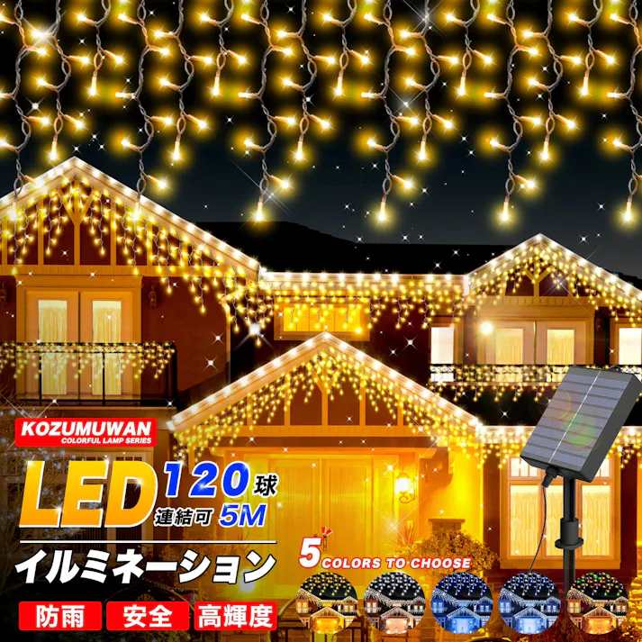 KOZUMUWAN 【日本法人】つららライト ソーラー式イルミネーション つらら LED 120球 5m クリスマス ライト 室内 屋外 コンセント式 コントローラー付き メモリー機能 8パータン パータン記憶 雪国 冬 風物詩 (ホワイト)