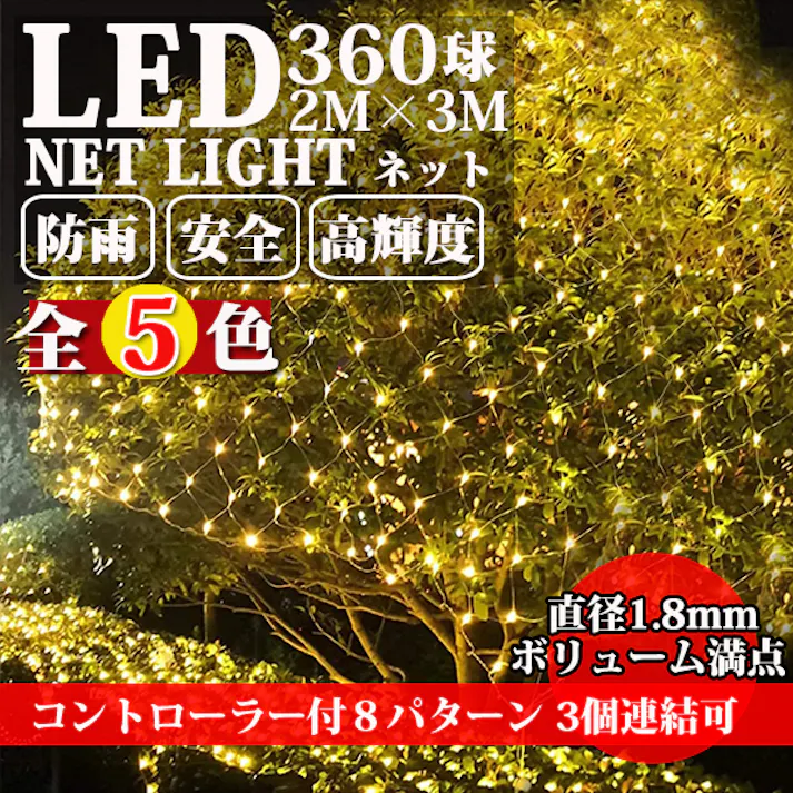 KOZUMUWAN【日本現地法人】 LEDネットライト 360球 2M3M イルミネーションライト クリスマスライト ネットライト 定番 防雨 連結可 コントローラ付 メモリ記憶 8点灯パターン 防雨型屋外使用可能 保証付 (ブルー)