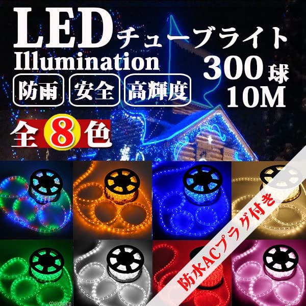 KOZUMUWAN チューブライト LED ロープライト 2芯 300球 10m 直径