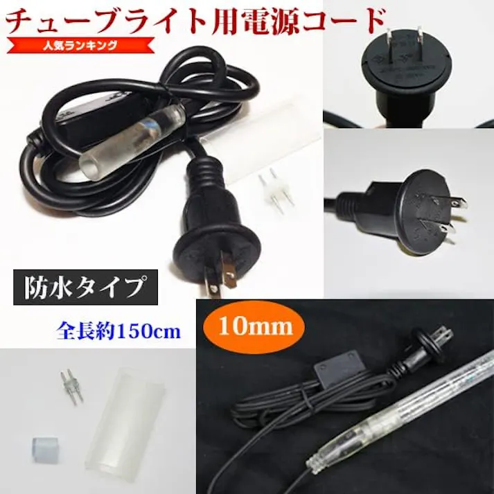 KOZUMUWAN 防雨常時点灯電源コード 2芯タイプ直径10MMロープライト(チューブライト)用防雨常時点灯電源コード