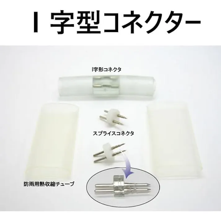 KOZUMUWAN チューブライト用連結コネクター 連結用パーツ ロープライト 2芯 10m 直径10mm 連結可能 イルミネーション 防水電源付き 防雨 屋内 屋外 折り曲げ 造形用 公園 駅前 ベランダ 階段 (I型連結)