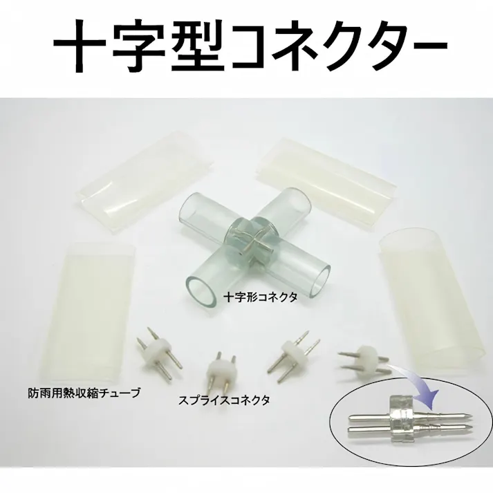 KOZUMUWAN チューブライト用連結コネクター 連結用パーツ ロープライト 2芯 10m 直径10mm 連結可能 イルミネーション 防水電源付き 防雨 屋内 屋外 折り曲げ 造形用 公園 駅前 ベランダ 階段 (十字型連結)