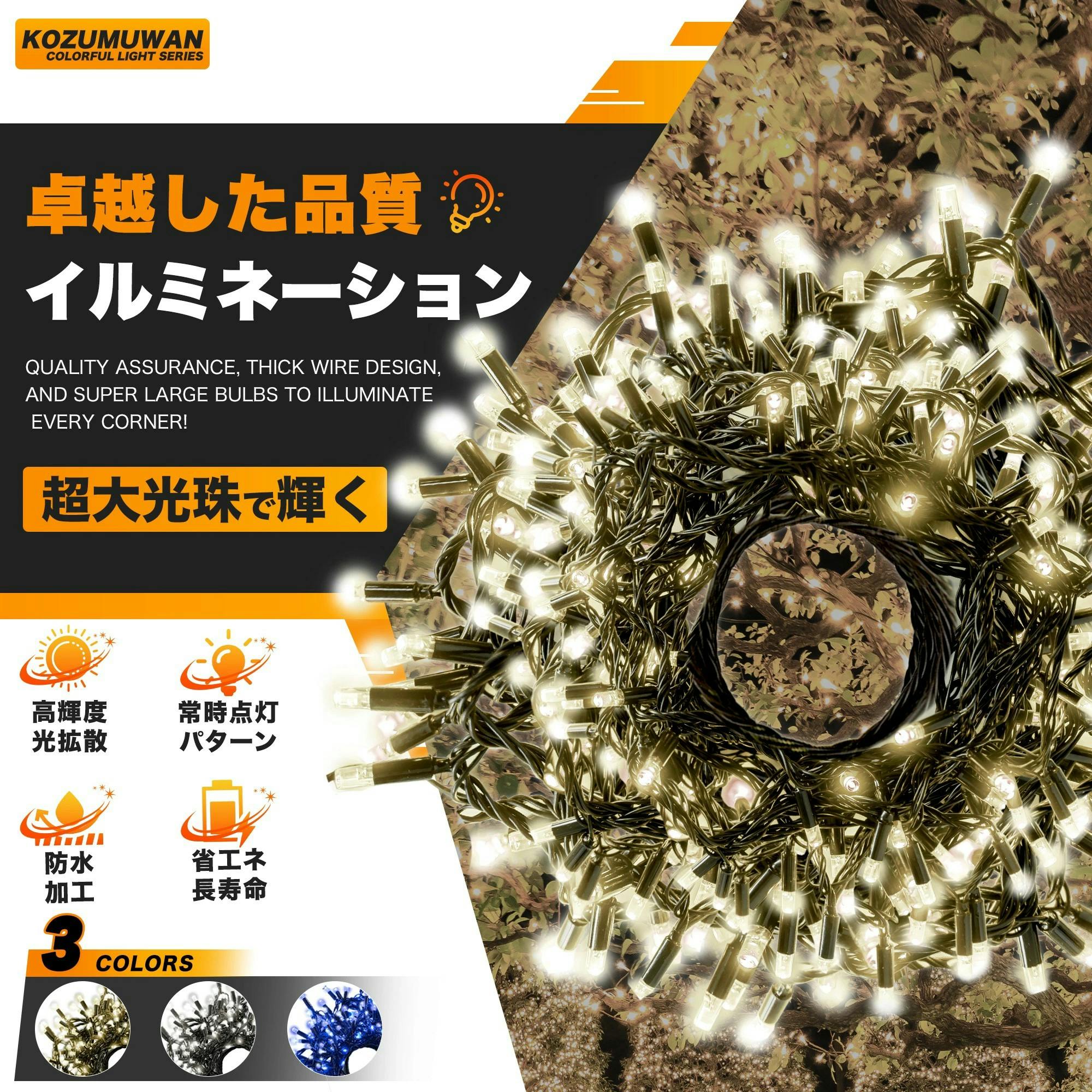 KOZUMUWAN イルミネーションライト 高輝度 線径 激太い 屋外 大型LED