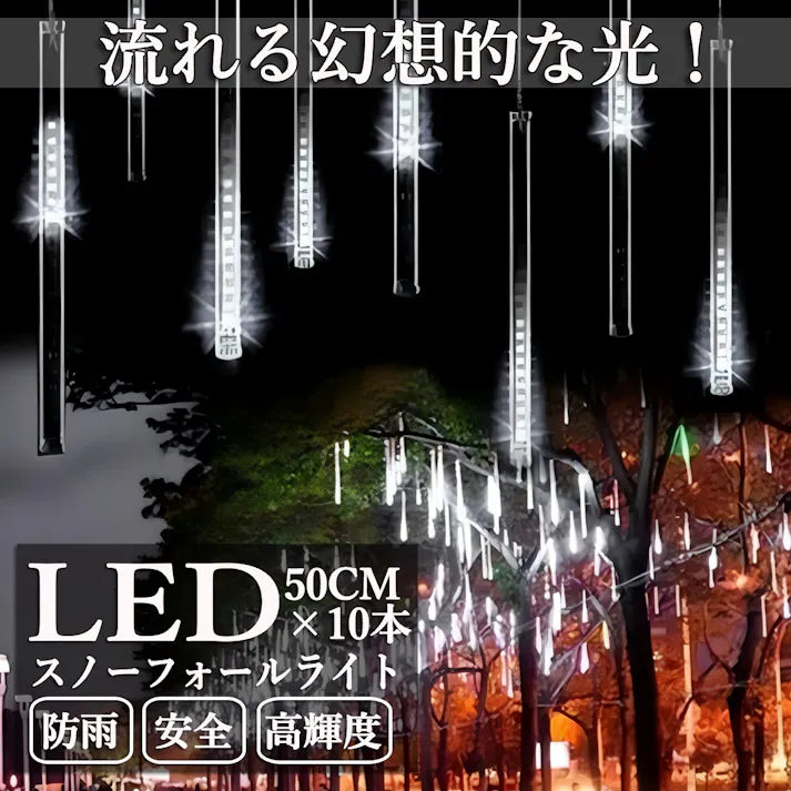 KOZUMUWAN スノーフォールライト 50CM×10本 540球 イルミネーション ストリングライト ストレート LED ライト クリスマスライト スノードロップライト 流れ星 飾り DIY電飾 ライト 電飾 街灯 庭園灯 ledライト ツラライルミネーション (ホワイト)