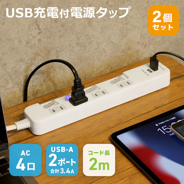 2個セット スタイルド(STYLED) USB付 電源タップ コンセント 4個口 USB 2ポート 3.4A 18ヶ月保証 電源コード 2m シャッター付 コンセント スイングプラグ OAタップ 延長コード ホワイト LTP42WH34-2X2