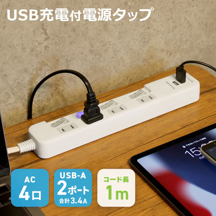 スタイルド(STYLED) USB付 電源タップ コンセント 4個口 USB 2ポート 3.4A 18ヶ月保証 電源コード 1m シャッター付 コンセント スイングプラグ OAタップ 延長コード ホワイト LTP42WH34-1