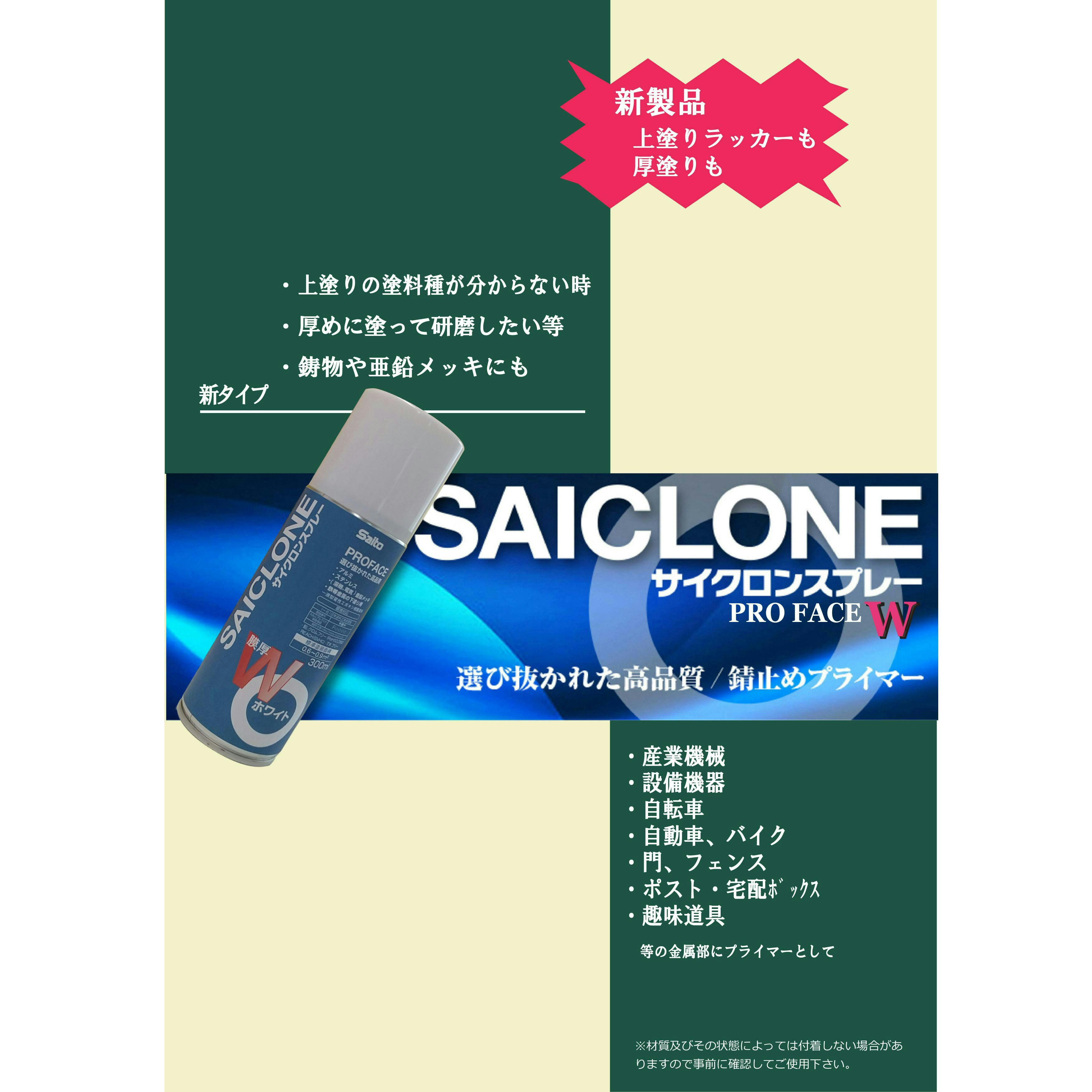 Saito サイクロンスプレーPROFACE W厚膜 ホワイト 300ml×6本 | ペンキ