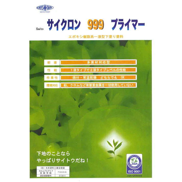 斎藤 サイクロン999プライマー ブラック 16Kg