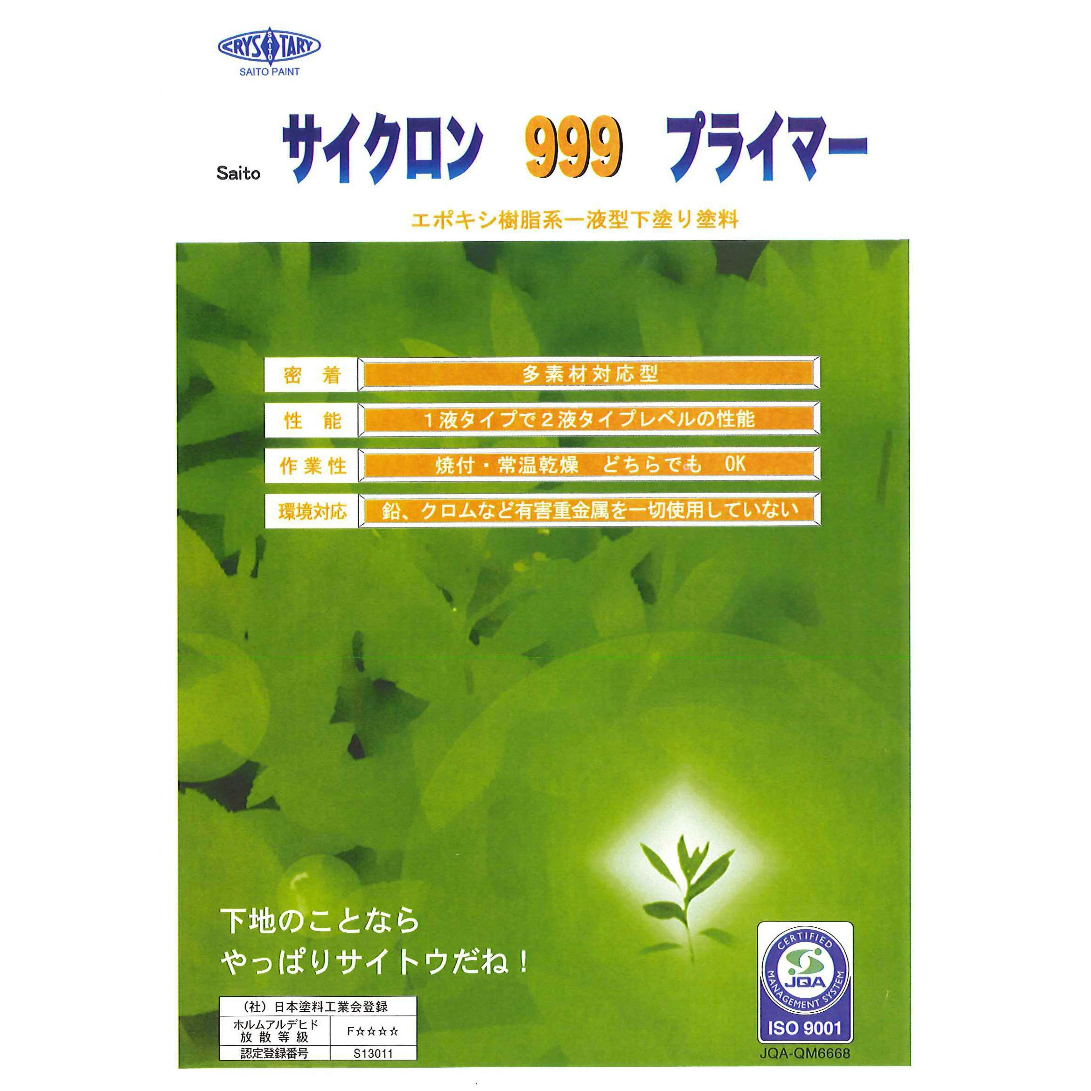 斎藤 サイクロン999プライマー ブラック 4Kg 多用途塗料 斎藤 サイクロン999プライマー ブラック 4Kg 多用途塗料