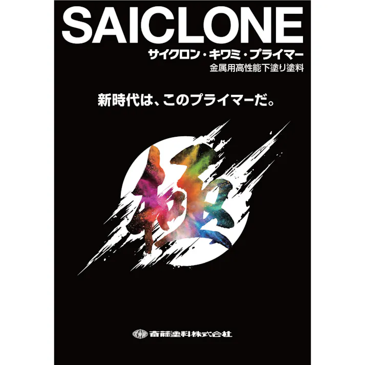 斎藤 サイクロン極プライマー ホワイト 4Kg