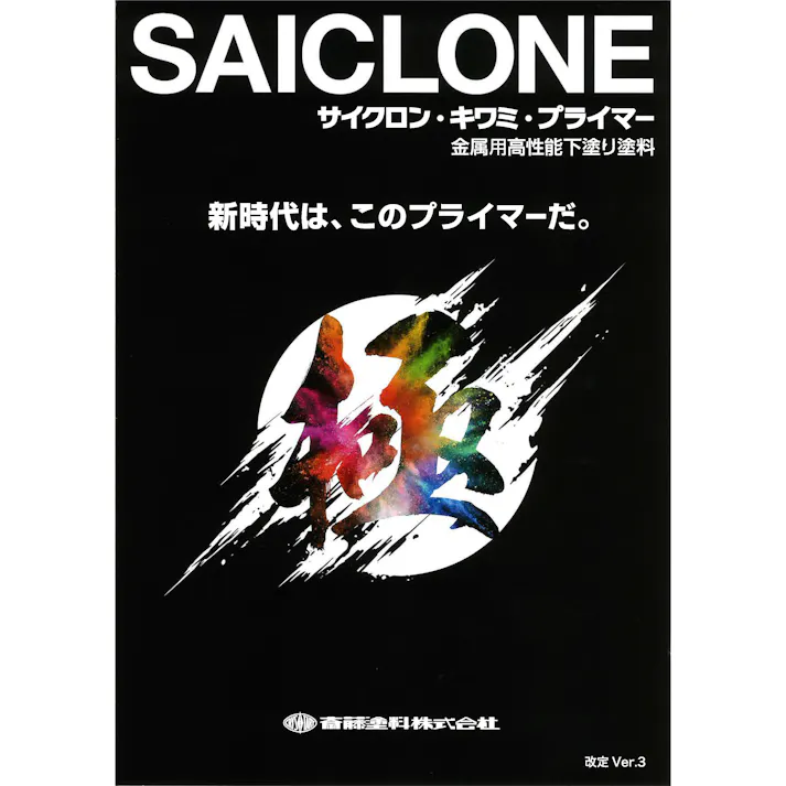 斎藤 サイクロン極シンナー 標準 16L