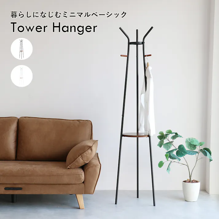 天然木×スチールのタワーハンガー Tower Hanger ブラック