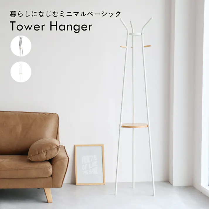 天然木×スチールのタワーハンガー Tower Hanger アイボリー