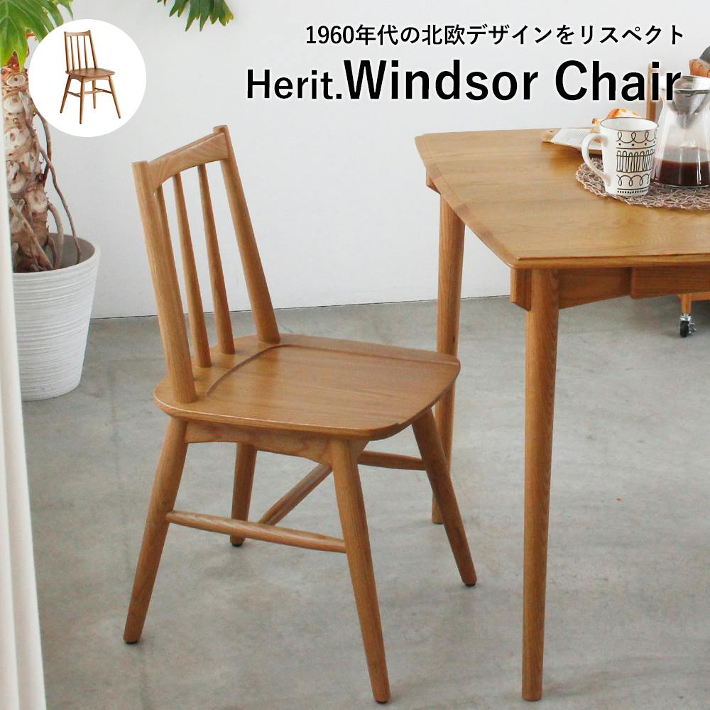 60's北欧ヴィンテージテイストのウィンザーチェア Herit. Windsor Chair 椅子・チェア・スツール 60's北欧ヴィンテージテイストのウィンザーチェア Herit. Windsor Chair 椅子・チェア・スツール