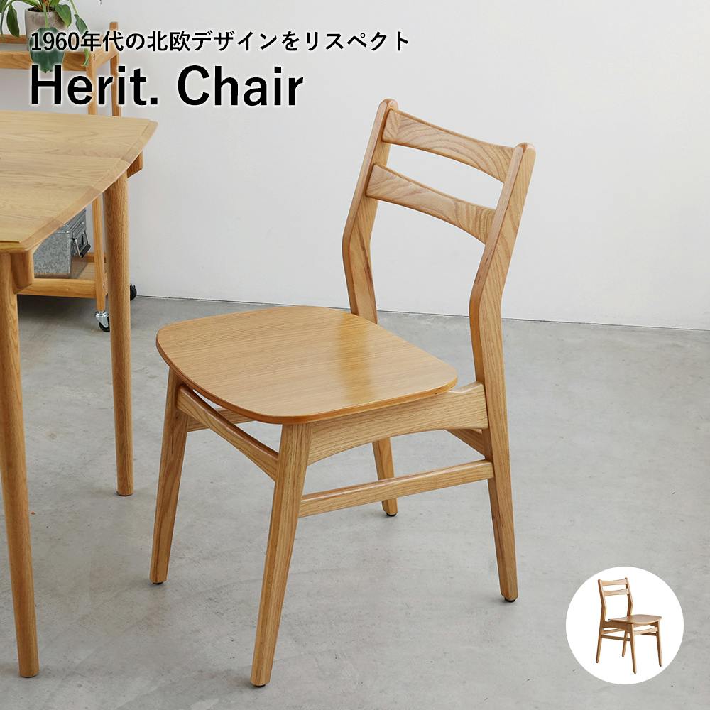60's北欧ヴィンテージテイストのチェア Herit. Chair 椅子・チェア・スツール 60's北欧ヴィンテージテイストのチェア Herit. Chair 椅子・チェア・スツール