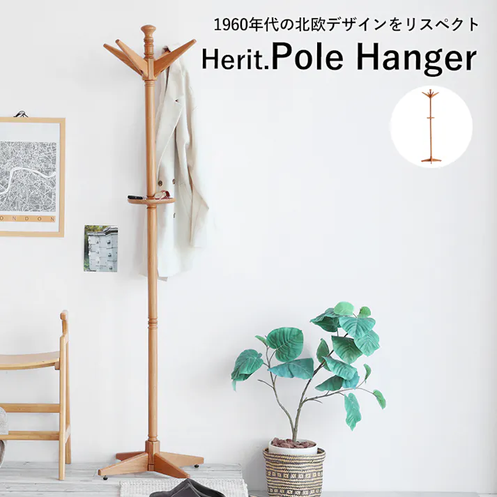 60’s北欧ヴィンテージテイストのポールハンガー Herit. Pole Hanger