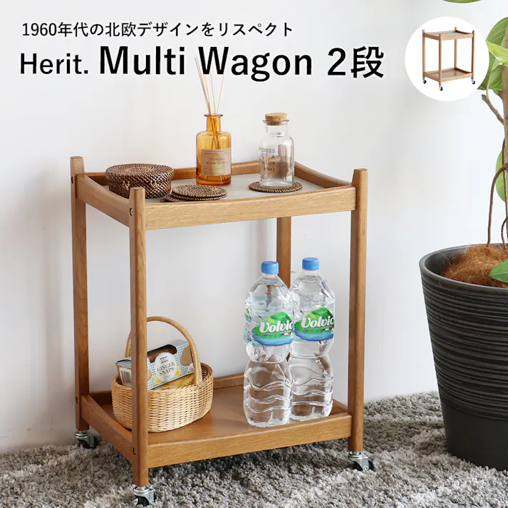 60’s北欧ヴィンテージテイストのマルチワゴン2段 Herit. Multi Wagon 2段