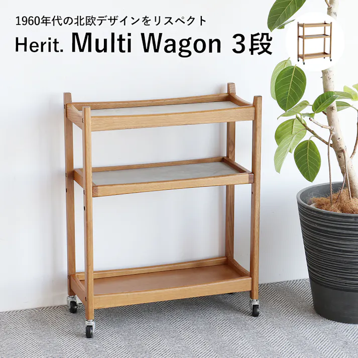 60’s北欧ヴィンテージテイストのマルチワゴン3段 Herit. Multi Wagon 3段