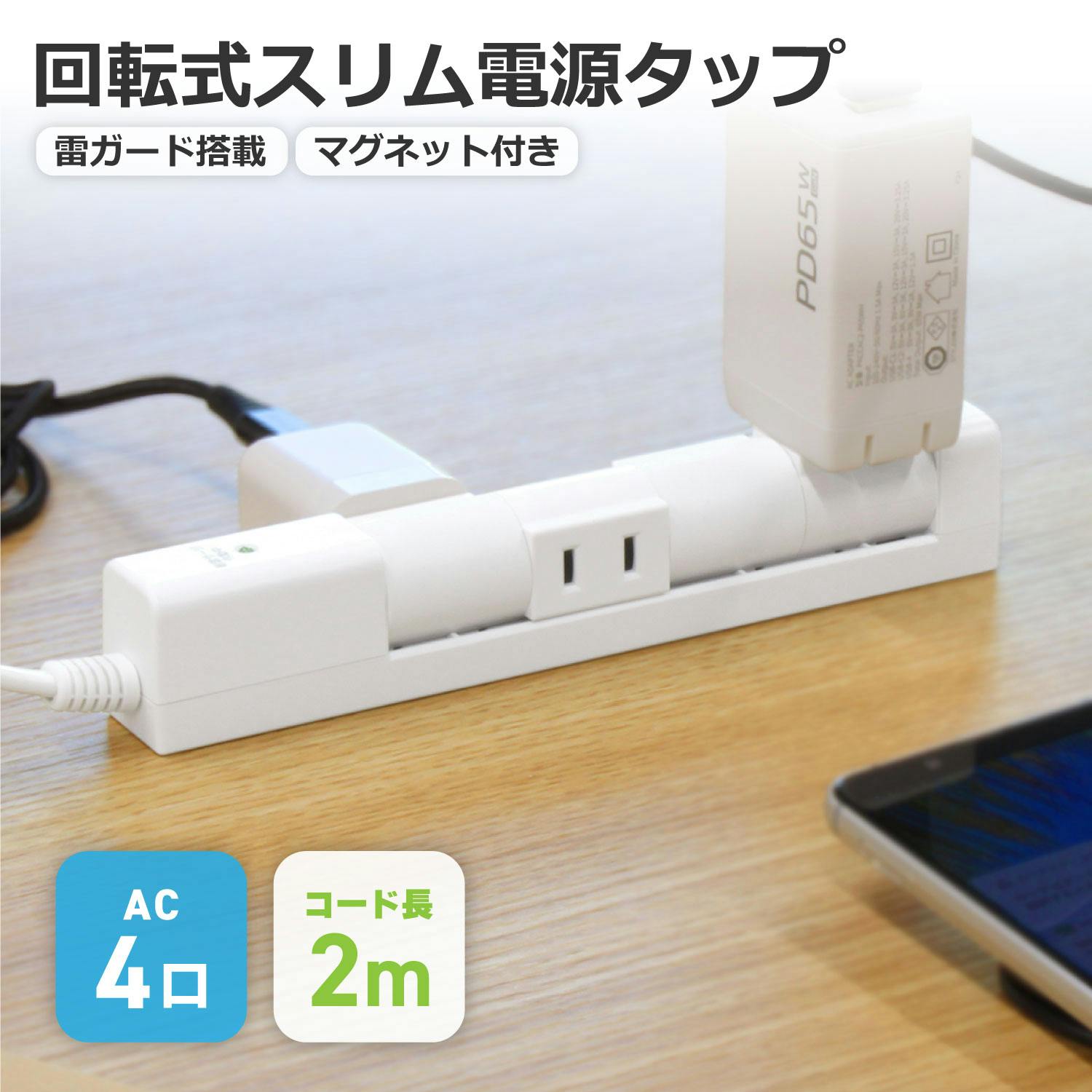スタイルド(STYLED) 回転式 スリム 電源タップ マグネット付 コンセント 4個口 雷ガード 18ヶ月保証 電源コード 2m スイングプラグ OAタップ 電源ケーブル・延長コード スタイルド(STYLED) 回転式 スリム 電源タップ マグネット付 コンセント 4個口 雷ガード 18ヶ月保証 電源コード 2m スイングプラグ OAタップ 電源ケーブル・延長コード
