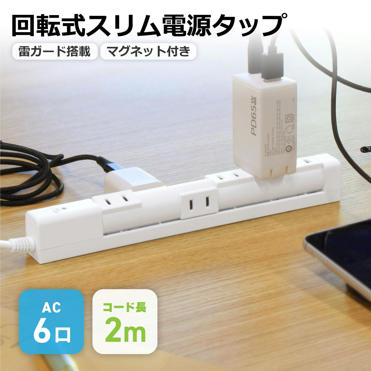 スタイルド(STYLED) 回転式 スリム 電源タップ マグネット付 コンセント 6個口 雷ガード 18ヶ月保証 電源コード 2m スイングプラグ OAタップ 電源ケーブル・延長コード スタイルド(STYLED) 回転式 スリム 電源タップ マグネット付 コンセント 6個口 雷ガード 18ヶ月保証 電源コード 2m スイングプラグ OAタップ 電源ケーブル・延長コード