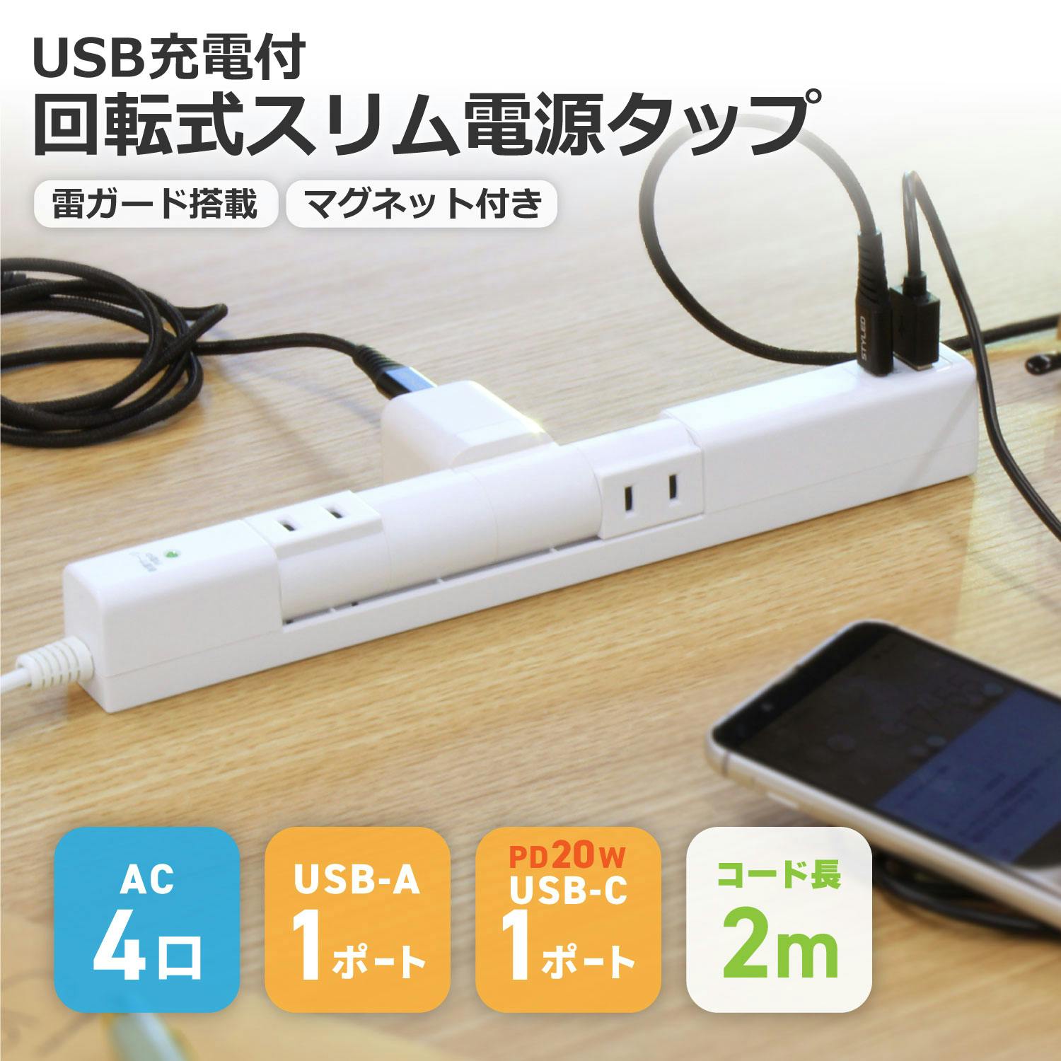 スタイルド(STYLED) USB付 回転式 スリム 電源タップ 雷ガード マグネット付 コンセント 4個口 USB A 1ポート USB C PD20W 1 電源ケーブル・延長コード スタイルド(STYLED) USB付 回転式 スリム 電源タップ 雷ガード マグネット付 コンセント 4個口 USB A 1ポート USB C PD20W 1 電源ケーブル・延長コード