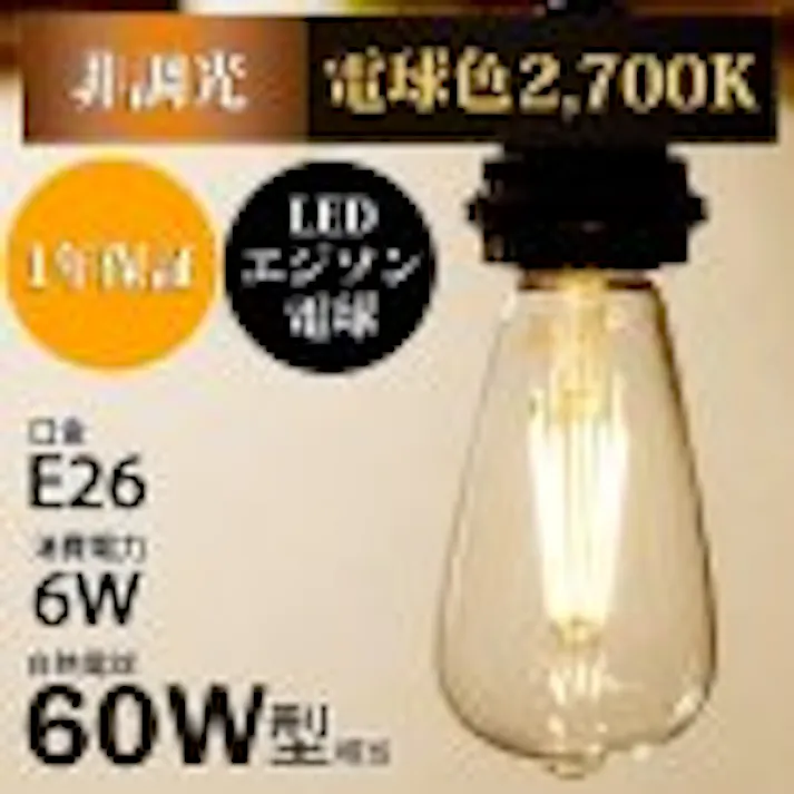 LED電球 E26 60形相当 エジソン電球 電球色2700K BD-0626ST64