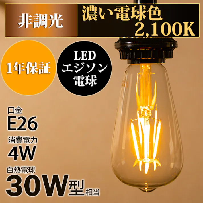 LED電球 E26 30形相当 エジソン電球 濃い電球色2100K BD-0426ST64
