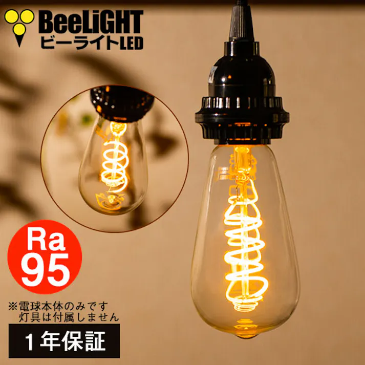 LED電球 E26 20-30形相当 高演色Ra95 エジソン電球 スパイラル 濃い電球色2200K BD-0426ST64-SPIRAL
