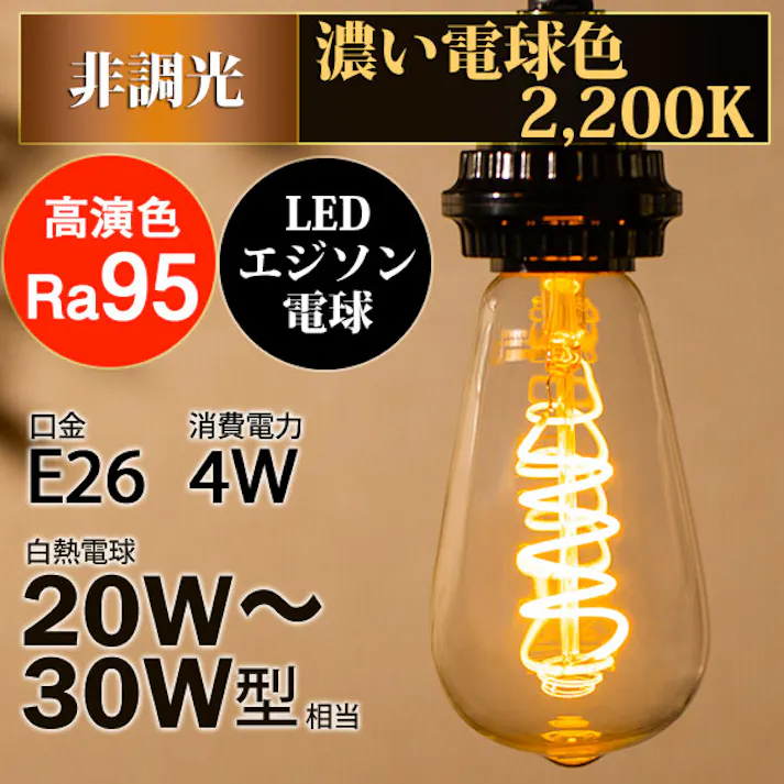 LED電球 E26 20-30形相当 高演色Ra95 エジソン電球 スパイラル 濃い電球色2200K BD-0426ST64-SPIRAL