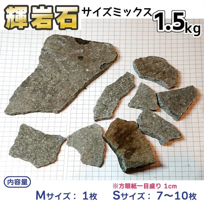 【輝岩石 サイズミックス】 【1.5kg】 水槽を飾る最適な石 国産品 水槽用 アクアリウム用 mix1.5kg