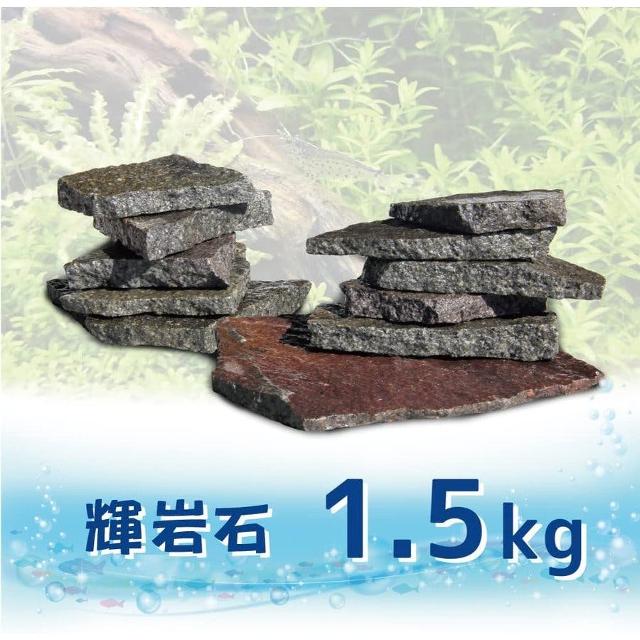 水槽用自然石 約50cm 輝岩石 サイズミックス】 【1.5kg】 水槽を飾る最適な石 国産品