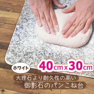 生地が引っ付かない【パンこね台】 のし台 【安心の日本製】 40×30×1.3センチ はじめての方にも使いやすい安心サイズ 【ホワイト色】 親子で楽しくパン作り 耐久性 の御影石 安心の日本製 ゴシゴシ洗えてお手入れも楽々