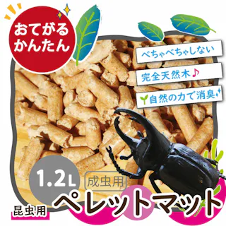 【昆虫マット】 カブトムシ クワガタ 成虫 マット 自然木 ペレット べたべたとはおさらば 木質ペレット おがくずギュッと圧縮 じゅうたん